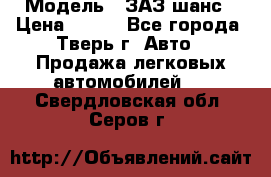  › Модель ­ ЗАЗ шанс › Цена ­ 110 - Все города, Тверь г. Авто » Продажа легковых автомобилей   . Свердловская обл.,Серов г.